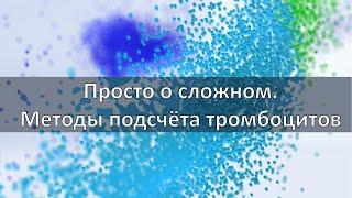 Просто о сложном. Различные методы подсчета тромбоцитов на XN