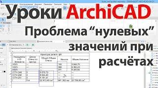  Урок ArchiCAD (архикад) проблема нулевых значений при расчётах