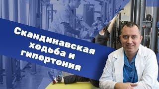 Скандинавская ходьба и гипертония