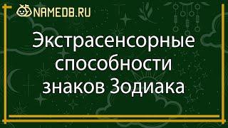 Экстрасенсорные способности знаков Зодиака