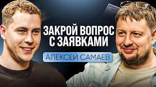 Где и как находить клиентов Алексей Самаев