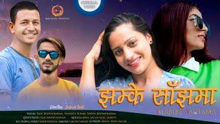 Jhamke Sanjh झम्के साँझ | Nandita Sunar, Raju Bishwokarma & Shova Bishwokarma | New Nepali Song 2021