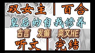 一口气听完【双女主｜百合文】皇后的自我修养 穿成宫斗虐恋文里的炮灰皇后，新婚夜被皇帝警告。皇帝皇后的位置朕给你，但你不要…（古言 发癫 爽文HE）