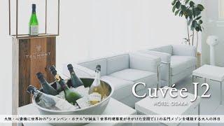 【ホテル宿泊記】大阪旅行で世界初のシャンパンホテルに宿泊したので詳細レビューします 【Cuvee J2 Hotel Osaka by 温故知新】