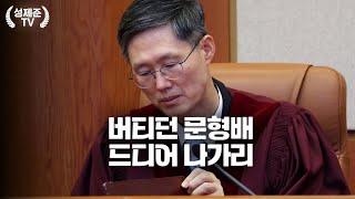 형배 드디어 나가리