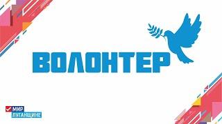 Проект «Волонтёр» ОД «Мир Луганщине»