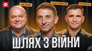 Портников, Чалий, Клімкін: ризики закінчення війни, мирний план Зеленського, зміни потрібні Україні