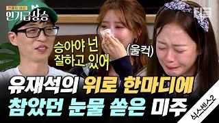 [#인기급상승] ※감동주의※ 미주 울려버린 유재석의 진심어린 위로 어쩌면 우리 모두가 듣고싶었던 한 마디. "너 잘 하고 있어" | #식스센스2 #디글