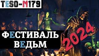 ФЕСТИВАЛЬ ВЕДЬМ 2024. Рейты, ДОМ и сам лорд Пустоголовый Джек во плоти. TESO(2024)