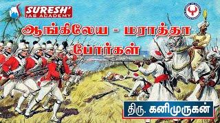 Indian History | Maratha Empire | Anglo-Maratha Wars | Kani Murugan | Suresh IAS Academy