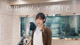 Emiko | 如果可以 X 不求月老 Cover | 韋禮安 WeiBird | 許東晴 Claudia Koh