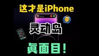 iPhone14灵动岛的真相！其实还是个感叹号…