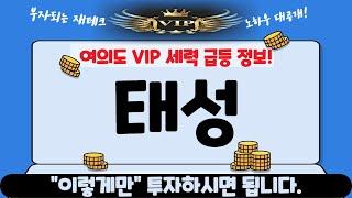 [태성] 기관들의 엄청난 매수, 신호탄 터졌다! 일본 시장 본격적인 공략 시작합니다 이번 주말 "여기까지" 상승할 급등 정보 세력 자료 딱 3시간만 공개합니다!