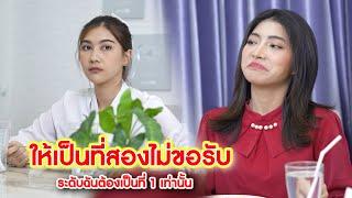 ให้เป็นที่สองไม่ขอรับ ระดับฉันต้องเป็นที่ 1 เท่านั้น | We Kids Smile Film