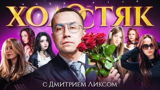 ЭВЕЛОН ШОУ ХОЛОСТЯК С ДМИТРИЕМ ЛИКСОМ! 1 ЭТАП