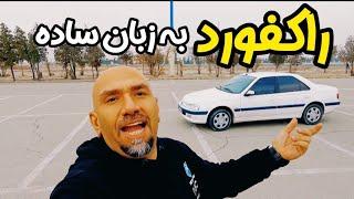 آموزش رانندگی حرفه ای | حرکت نمایشی به زبان ساده | سه سوته راکفورد بزن !