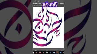 Hanan In wissam Arabic Calligraphy Style