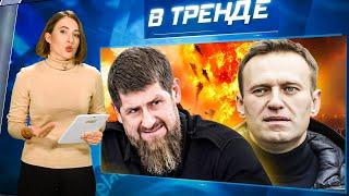 Навального ВСЁ ЖЕ ОТРАВИЛИ!? КАДЫРОВЦЕВ ПЫТАЮТСЯ ОТБЕЛИТЬ! И нашествие медведей | В ТРЕНДЕ