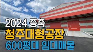 대전인근 공장임대 청주 연면적 600평대 대형공장 창고 월세임대 호이스트 공장임대매매 - 공장닷컴