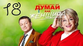 Думай как женщина. Серия 18