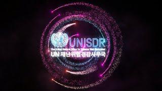 UNDRR(UN office for Disaster Risk Reduction) 동북아사무소 및 국제교육훈련연수원 홍보영상