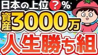 【上位5%】資産3000万円で人生勝ち組な理由【貯金・節約・投資】