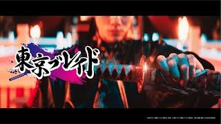 【推しの子】「東京ブレイド」PV／ドラマ11月28日(木) 21:00配信開始&映画12月20日(金)公開