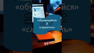 Система ДПО и понятия «обучающийся» и «слушатель» #дпо #методист
