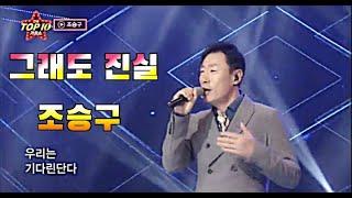 조승구 그래도 진실 전국top10가요쇼 영상