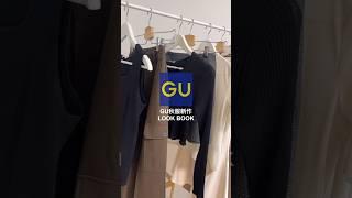 【GU】可愛すぎる秋服新作5コーデ#gu #ジーユー #秋服 #秋コーデ #shorts