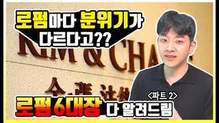 대형로펌 순위, 로펌별 분위기는 어떨까? 변호사가 알려드림ㅋㅋ