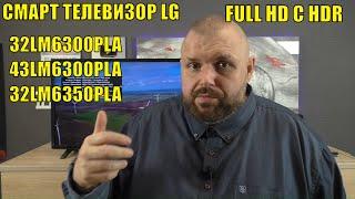 Смарт телевизор LG 32LM6300PLA и 43LM6300PLA  FULL HD С HDR. Бюджетная панель для ТВ Бокса. Обзор