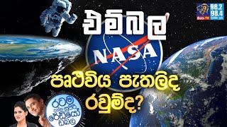 Siyatha FM MORNING SHOW 2024 03 07 | එම්බල NASA පෘථිවිය පැතලිද රවුම්ද?