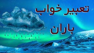 تعبیر خواب باران  / تعبیر خواب باریدن باران ، باران سیاه ، باران آرام ، باران تند ، باران و آفتاب