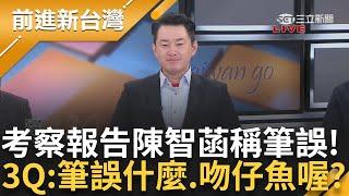 考察報告還複製貼上? 柯卸任前10天急出訪星國 考察報告竟寫"布拉格" 陳智菡辯稱筆誤 酸名嘴跟風 3q反嗆:筆誤什麼.吻仔魚喔?│王偊菁主持│【前進新台灣PART2】20241225│三立新聞台