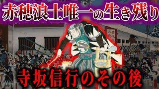 【ゆっくり解説】赤穂浪士唯一の生き残り寺坂信行のその後