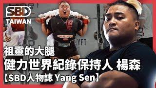 祖靈的大腿！深蹲440kg 世界紀錄保持人 - 楊森【SBD人物誌】#SBD菁英運動員 #健力 #楊森 #Powerlifting #世界紀錄保持人 #YangSen #祖靈的大腿 #中華隊 #紀錄片