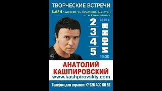 Кашпировский: 21.05.2025. О выступлениях в Москве. Прямой эфир.