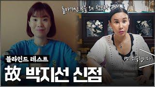 무당을 속이고 고인의 사주만 제공한다면, 무당은 알 수 있을까? / PD:죄송합니다.. [신점]