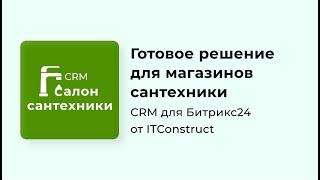 CRM Сантехника для Битрикс24: обзор, как работать