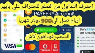 احترف تداول العملات علي البايير في شرح واحد وارباح تصل الي 500$ شهريا | الربح من الانترنت2022