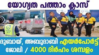 Dubai Airport Jobs Malayalam/Dubai Govt Jobs 2024 /Abu Dhabi Airport Jobs/Dubai Duty-Free Jobs/Jobs