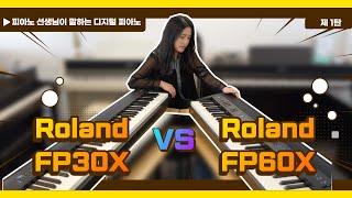 [피아노선생님이 말하는 디지털피아노] 롤랜드 FP30X vs 롤랜드 FP60X 비교 영상 제 1탄!