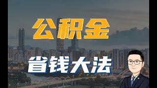 公积金使用全攻略，用好能省几十万