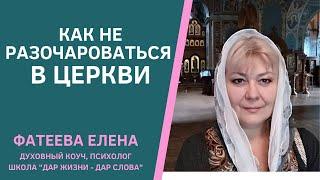 КАК не РАЗОЧАРОВАТЬСЯ в ЦЕРКВИ. Минусы церкви - что с ними делать. Фатеева Елена