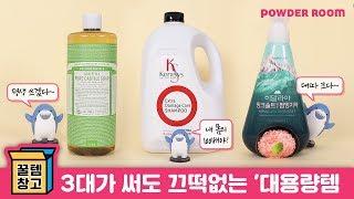 가성비 갑!!!! 써도 써도 줄지 않는 짐승용량 대용량템 | 꿀템창고 | 파우더룸(POWDERROOM)