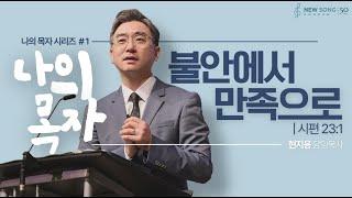 "불안에서 만족으로" | 시편 23:1 | 2025 05.25ㅣ뉴송교회 주일예배ㅣ현지용 담임목사