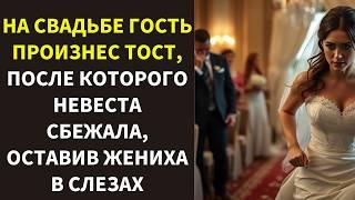 На свадьбе гость произнёс тост, после которого невеста сбежала оставив жениха в слезах