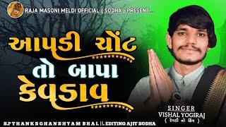 આપડી ચોંટ તો બાપા કેવડાવ || VISHAL YOGIRAJ || VISHAL YOGI NEW AALAP || #vishalyogi #vishalyogiraj