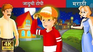 जादूची टोपी | The Magic Cap Story in Marathi | Marathi Fairy Tales |